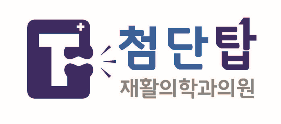 첨단탑 재활의학과 로고